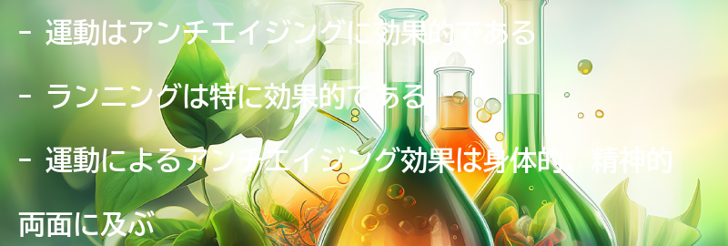 運動がアンチエイジングに与える効果とは?の要点まとめ