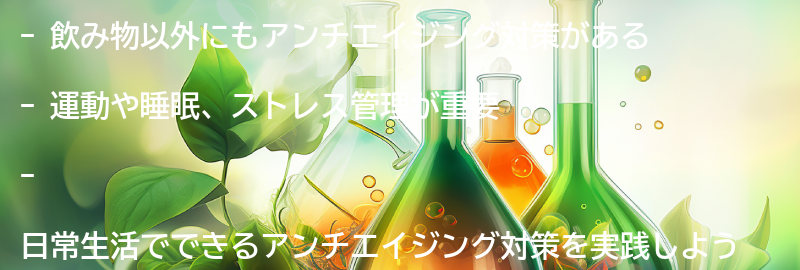 飲み物以外にもできるアンチエイジング対策の要点まとめ