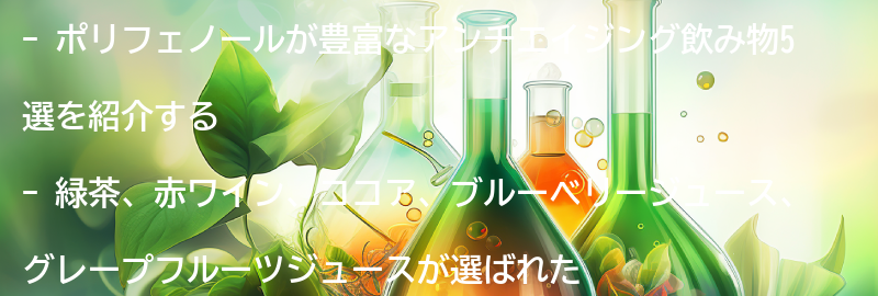 ポリフェノールが豊富なアンチエイジング飲み物5選の要点まとめ