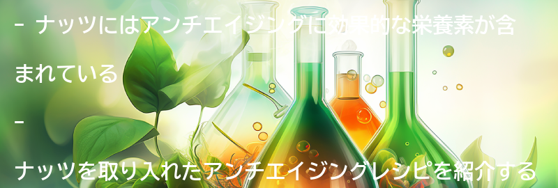 ナッツを取り入れたアンチエイジングレシピの要点まとめ