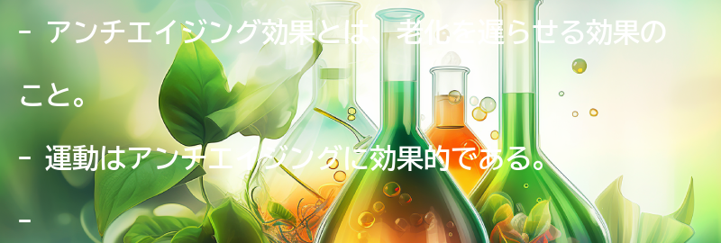 アンチエイジング効果とは?の要点まとめ