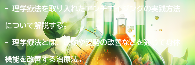 理学療法を取り入れたアンチエイジングの実践方法の要点まとめ