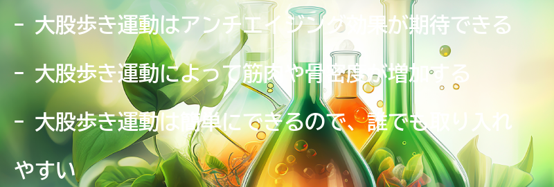 大股歩き運動のアンチエイジング効果とは?の要点まとめ