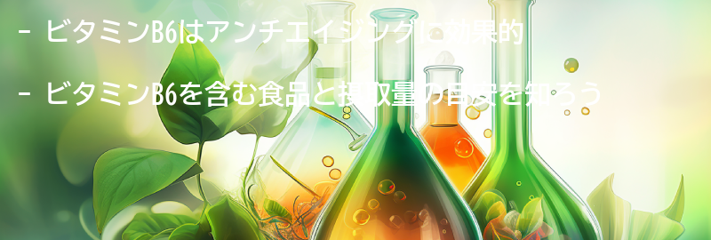 ビタミンB6を含む食品と摂取量の目安の要点まとめ