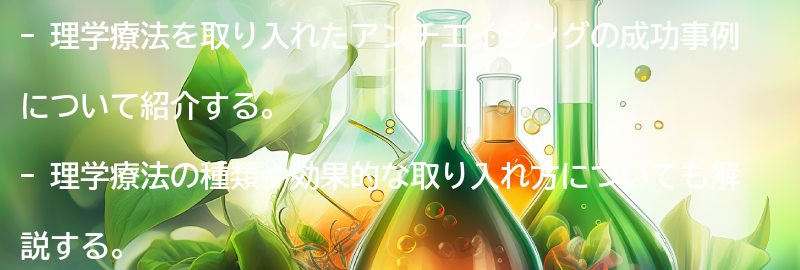 理学療法を取り入れたアンチエイジングの成功事例の要点まとめ