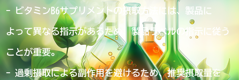ビタミンB6サプリメントの摂取方法と注意点の要点まとめ
