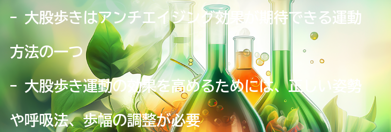 大股歩き運動の効果を高めるためのアドバイスの要点まとめ