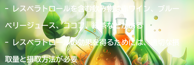 レスベラトロールを含む飲み物の種類と摂取方法の要点まとめ