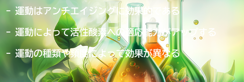 運動とアンチエイジングの関係性の要点まとめ