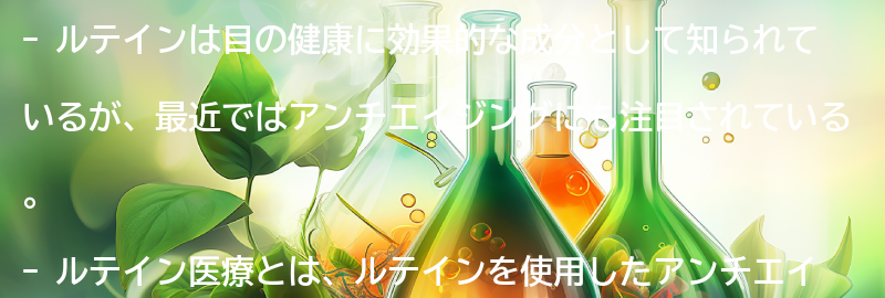 ルテイン医療とは？の要点まとめ