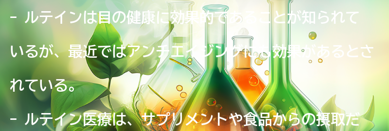 ルテイン医療の効果とは？の要点まとめ