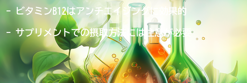 ビタミンB12を摂取する方法と注意点の要点まとめ