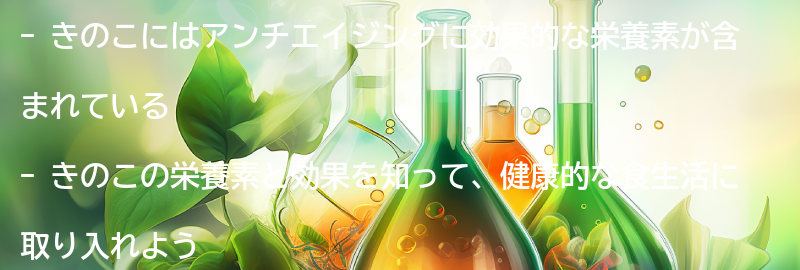 きのこの栄養素と効果の要点まとめ