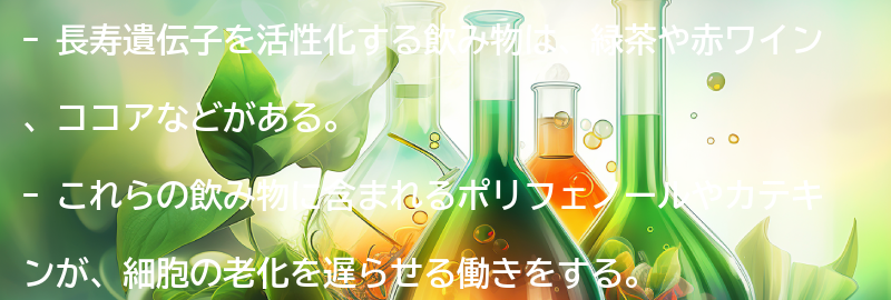 長寿遺伝子を活性化する飲み物とは？の要点まとめ