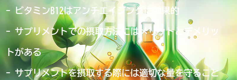 サプリメントでビタミンB12を摂取するメリットとデメリットの要点まとめ