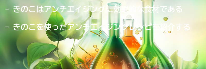 きのこを使ったアンチエイジングレシピの要点まとめ