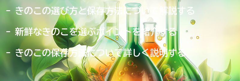 きのこの選び方と保存方法の要点まとめ