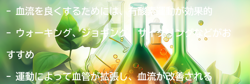 血流を良くするための運動とは？の要点まとめ