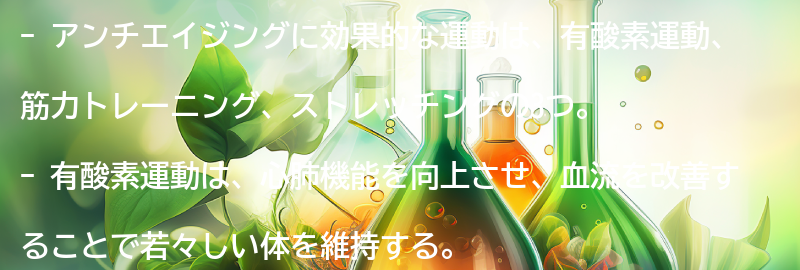 アンチエイジングに効果的な運動の種類とは？の要点まとめ