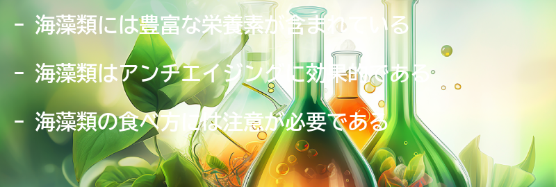 海藻類の栄養素と効果の要点まとめ