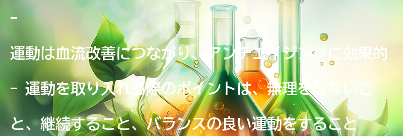 運動を取り入れたアンチエイジングのポイントとは？の要点まとめ