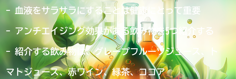 血液をサラサラにするアンチエイジング飲み物5選の紹介の要点まとめ