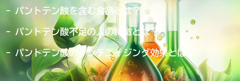 パントテン酸を含む食品と不足しがちな人の特徴の要点まとめ