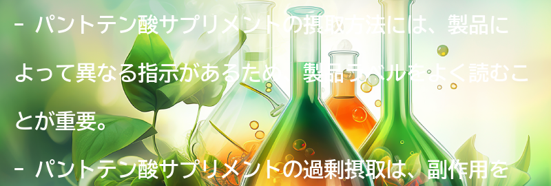 パントテン酸サプリメントの摂取方法と注意点の要点まとめ