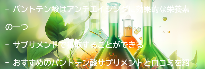 パントテン酸サプリメントのおすすめ商品と口コミの要点まとめ
