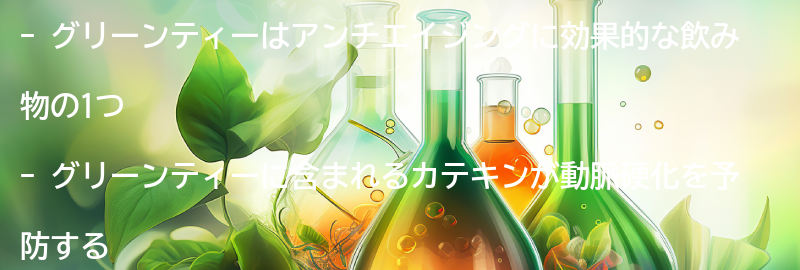 アンチエイジング飲み物1：グリーンティーの要点まとめ