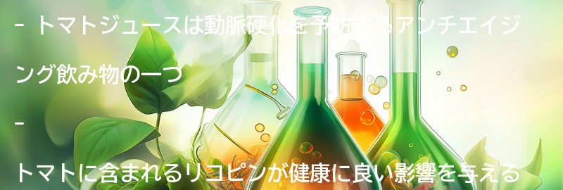 アンチエイジング飲み物3：トマトジュースの要点まとめ