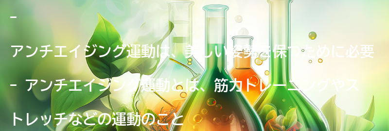 アンチエイジング運動とは？の要点まとめ