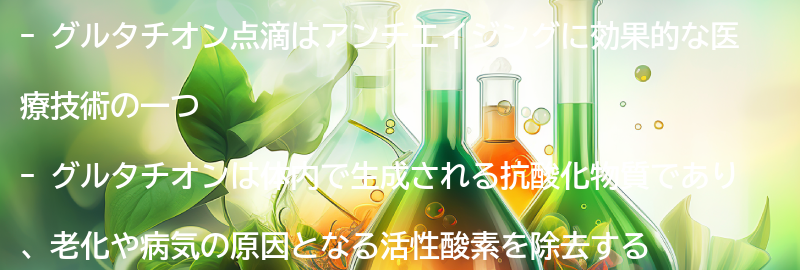 グルタチオン点滴の効果の要点まとめ