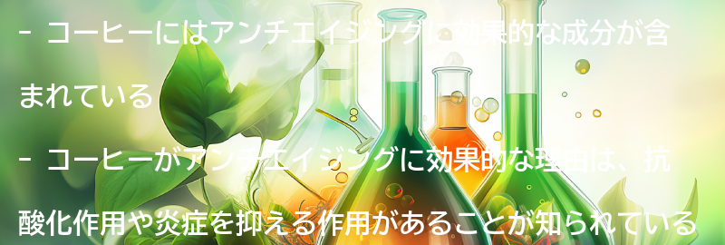 コーヒーがアンチエイジングに効果的な理由の要点まとめ