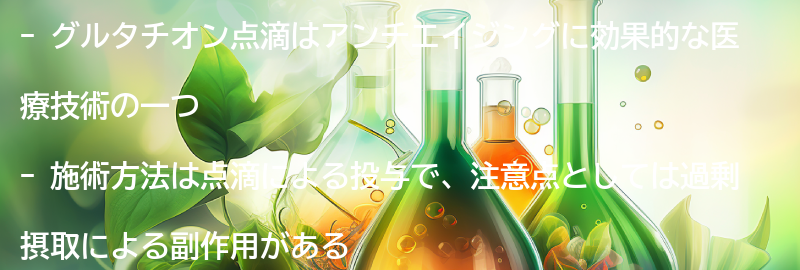 グルタチオン点滴の施術方法と注意点の要点まとめ