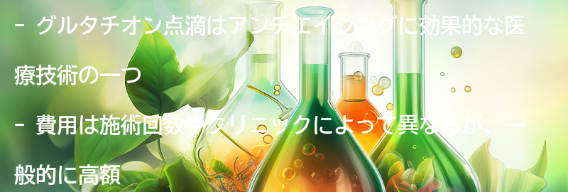 グルタチオン点滴の費用と期待できる効果の要点まとめ