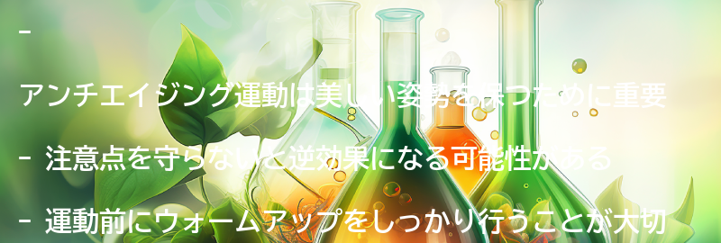 アンチエイジング運動の注意点の要点まとめ