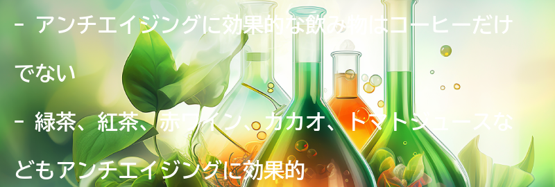 その他のアンチエイジングに効果的な飲み物とは？の要点まとめ
