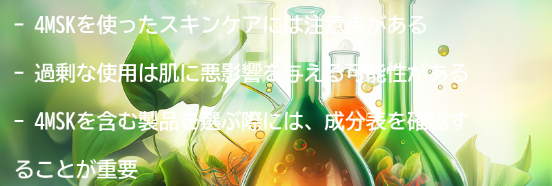 4MSKを使ったスキンケアの注意点の要点まとめ
