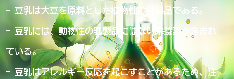 豆乳とは？の要点まとめ