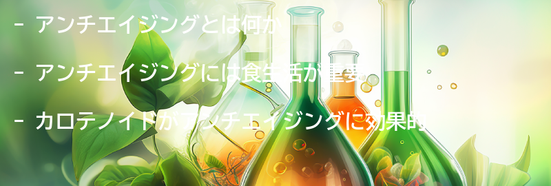 アンチエイジングについての要点まとめ
