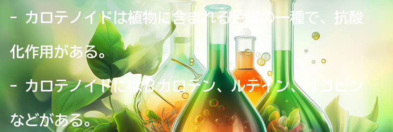 カロテノイドとは?の要点まとめ