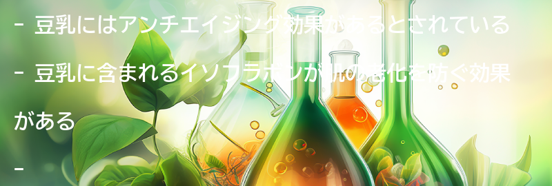 豆乳のアンチエイジング効果とは？の要点まとめ