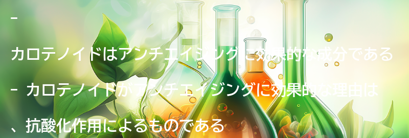 カロテノイドがアンチエイジングに効果的な理由の要点まとめ