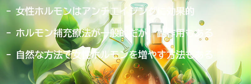 アンチエイジングに効果的な女性ホルモンの摂取方法の要点まとめ
