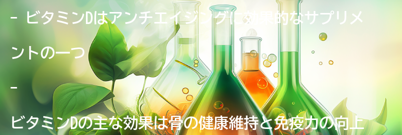 ビタミンDの効果とは？の要点まとめ