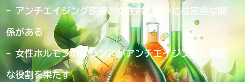 アンチエイジングと女性ホルモンに関する注意点の要点まとめ