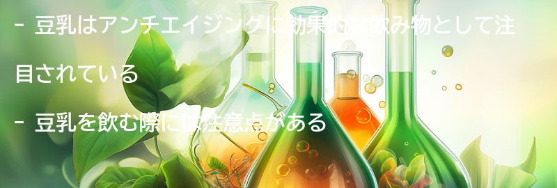 豆乳を飲む際の注意点の要点まとめ