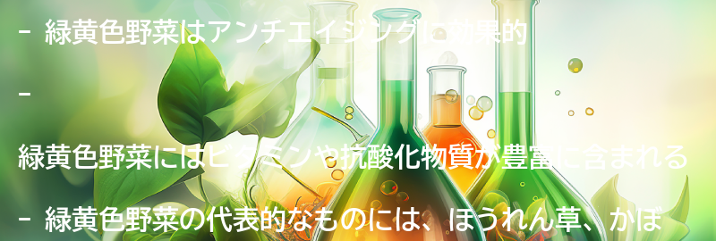 緑黄色野菜とは？の要点まとめ