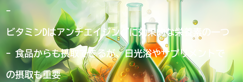 ビタミンDを含む食品とサプリメントの紹介の要点まとめ